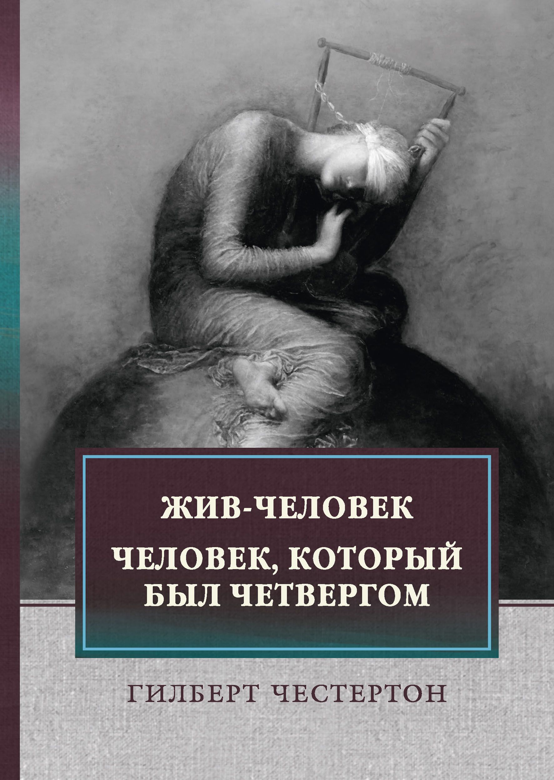 гилберт кийт честертон. человек, который был четвергом гилберт кит честертон книга. человек, который был четвергом гилберт кит честертон книга купить. человек который был четвергом. человек который был четвергом книга.