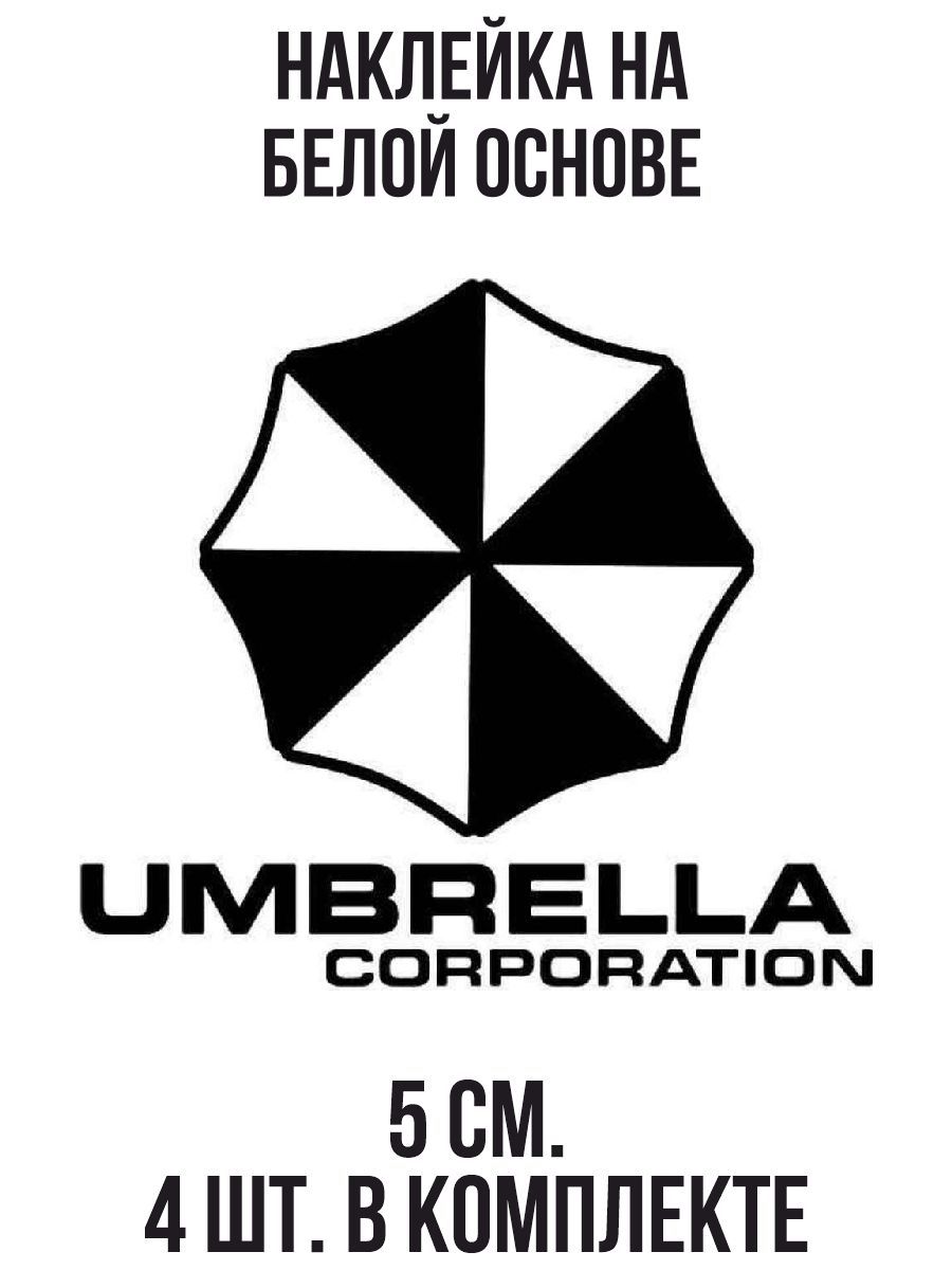 Наклейки на авто корпорация амбрелла umbrella corporation - купить по  выгодным ценам в интернет-магазине OZON (1010669845)