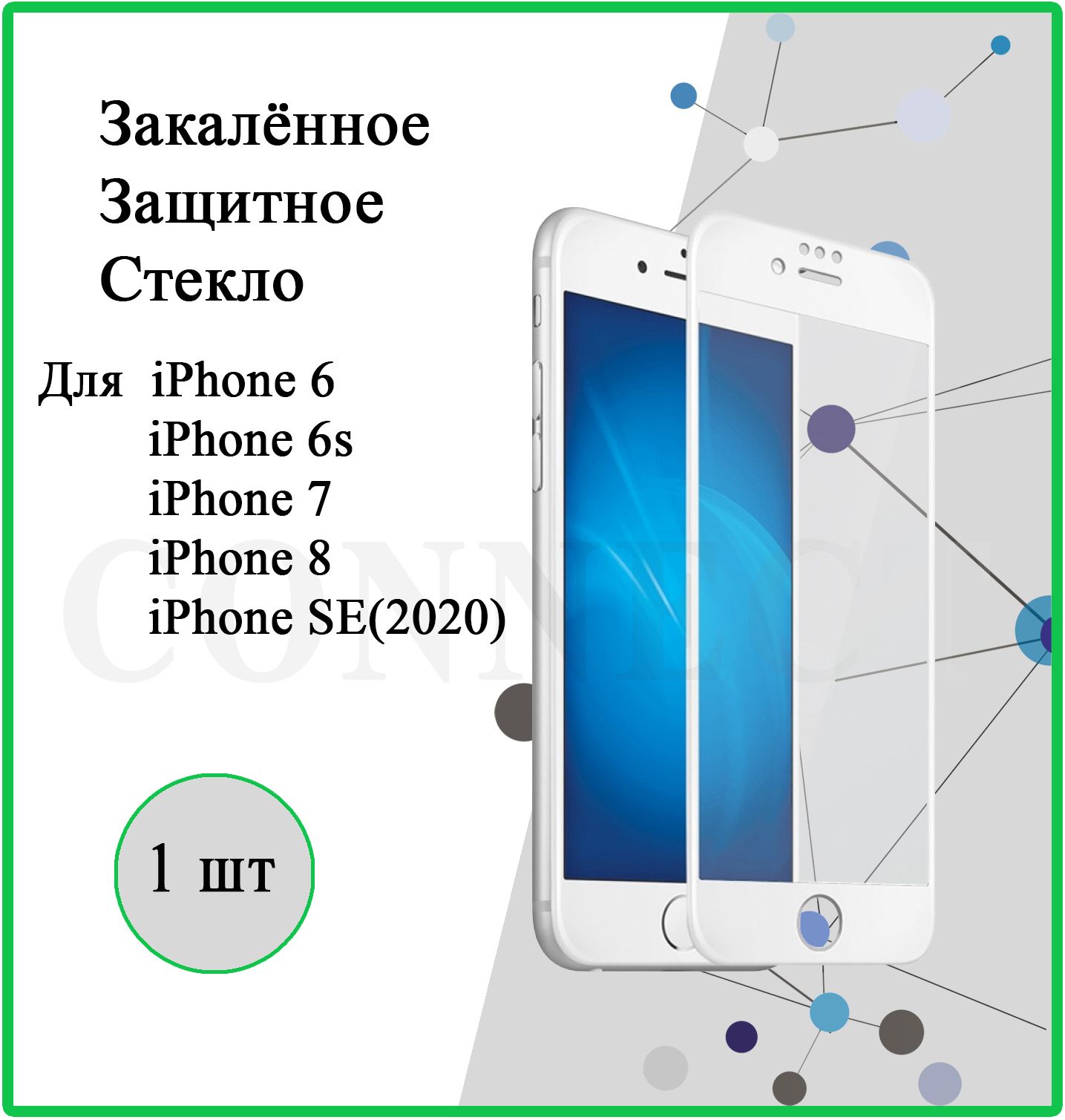 ЗащитноестеклонаAppleiPhone6/iPhone6S/iPhone7/iPhone8/iPhoneSE(2020)/White/дляАйфон6,6S,7,8,SE(2020)сбелойрамкой/"4.7"Противоударное,полноеолеофобноепокрытие