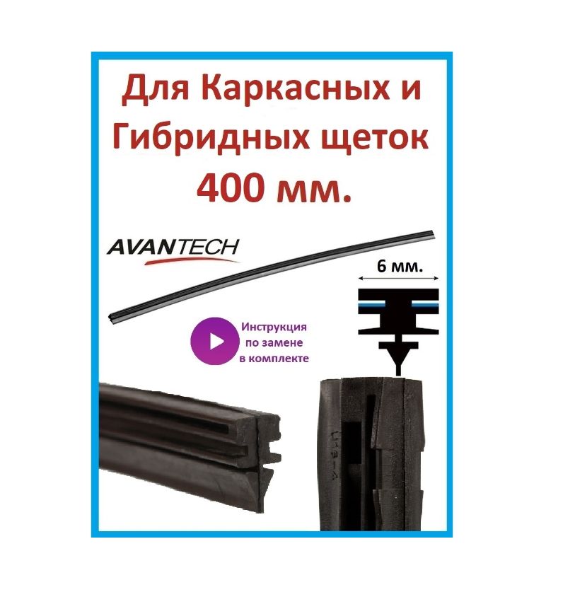 Avantech Резинка для стеклоочистителя, арт. ARR-16B, 40 см