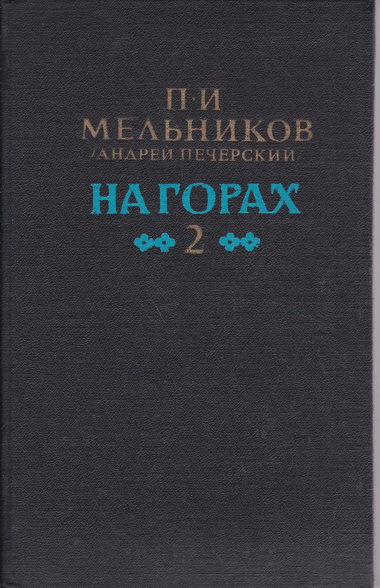 Печерский на горах аудиокнига. Мельников Печерский на горах в 2 томах.