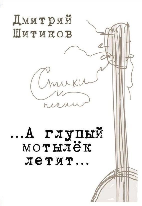 глупый мотылек. глупый мотылек. мотыльки на свет. гражданская оборона глупый мотылек. глупый мотылек аккорды.