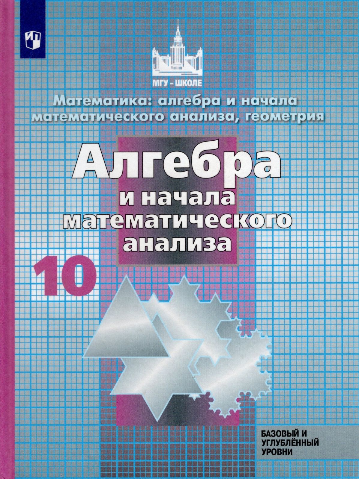 Учебник Просвещение 10 класс, ФГОС, МГУ-Школе, Никольский С. М, Потапов М.  К, Решетников Н. Н. Алгебра и начала математического анализа, Курс 