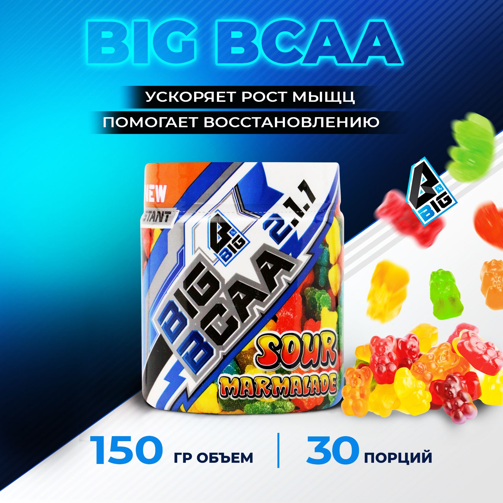 BCAA2:1:1BIGSNT/комплексаминокислотдляростамышц/порошок,150грамм(30порций),вкусМармелад