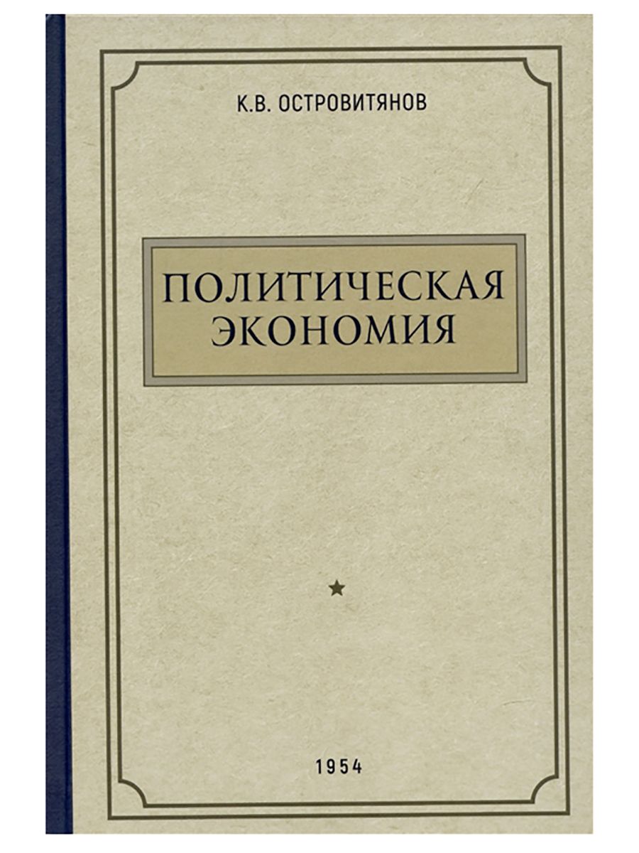Политическая экономия 1954. Политическая экономия. учебник политической экономии. политэкономия учебник 1954.