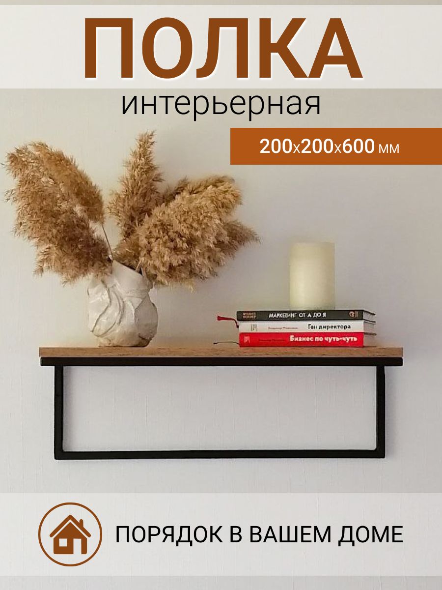 Полка Настенная, 60х20х20 см, 1 шт. - купить по низким ценам в  интернет-магазине OZON (733235347)