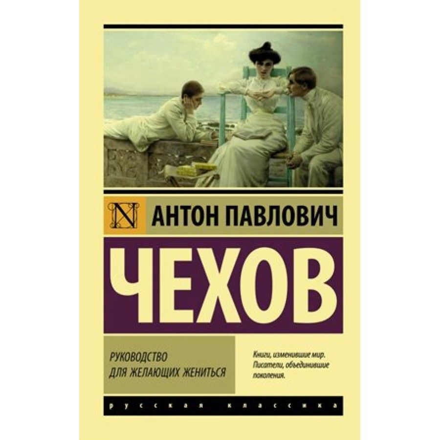 Руководство для желающих жениться. Чехов А. П. | Чехов Антон Павлович