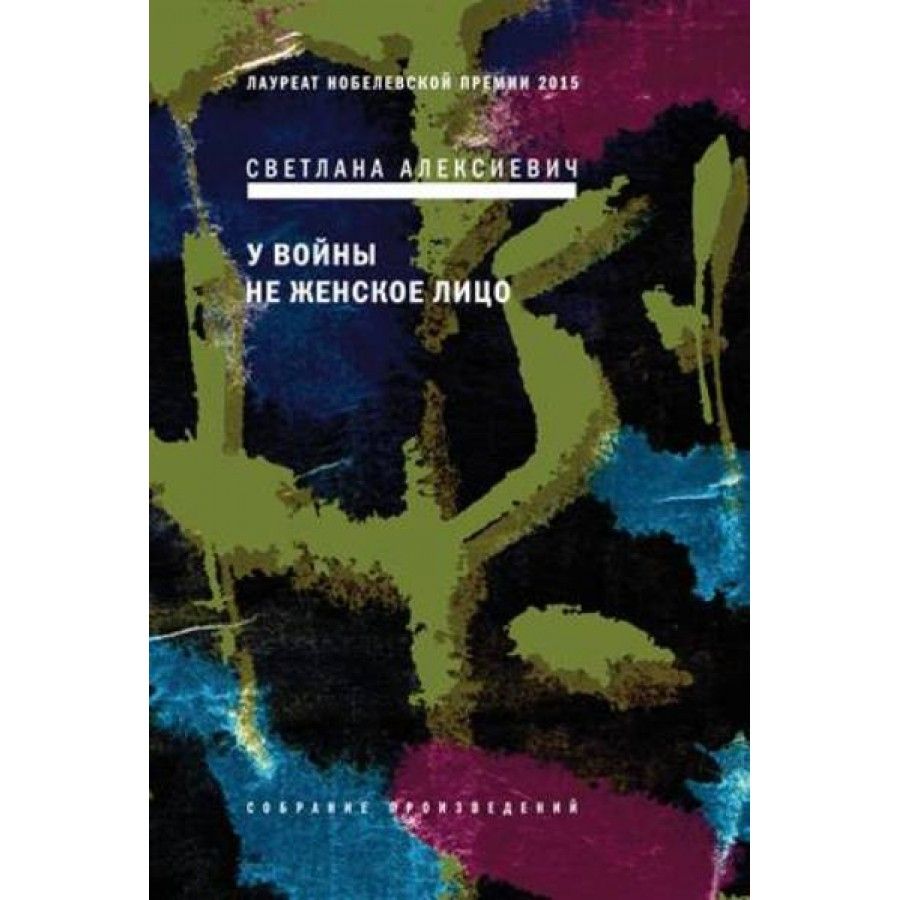 У войны не женское лицо. Алексиевич С. А.