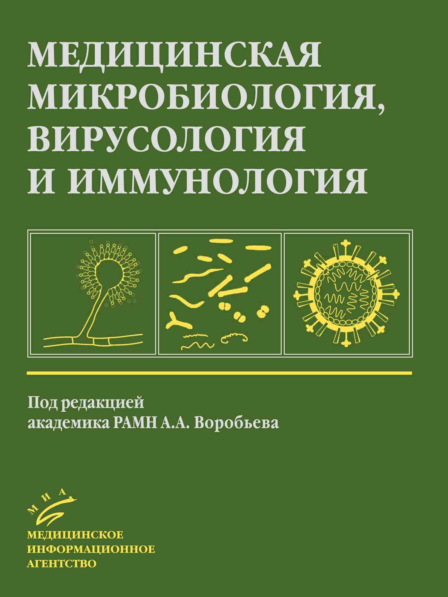 Иммунология вузы. Mikrobiologiya, virusologiya va immunologiya. Микробиология вирусология и иммунология. Медицинская микробиология. Медицинская микробиология и иммунология