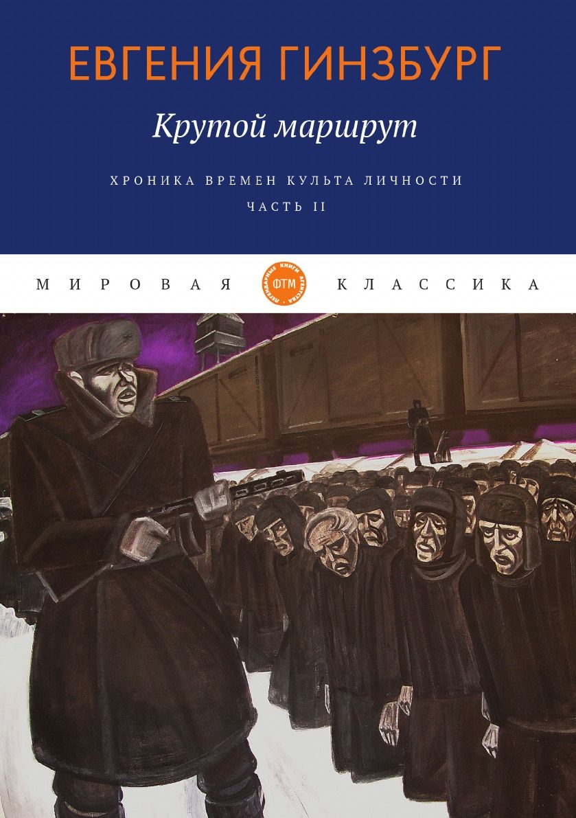 евгения гинзбург крутой маршрут. хроника времен культа личности. книга гинзбург крутой маршрут. гинзбург крутой маршрут читать бесплатный. гинзбург е.