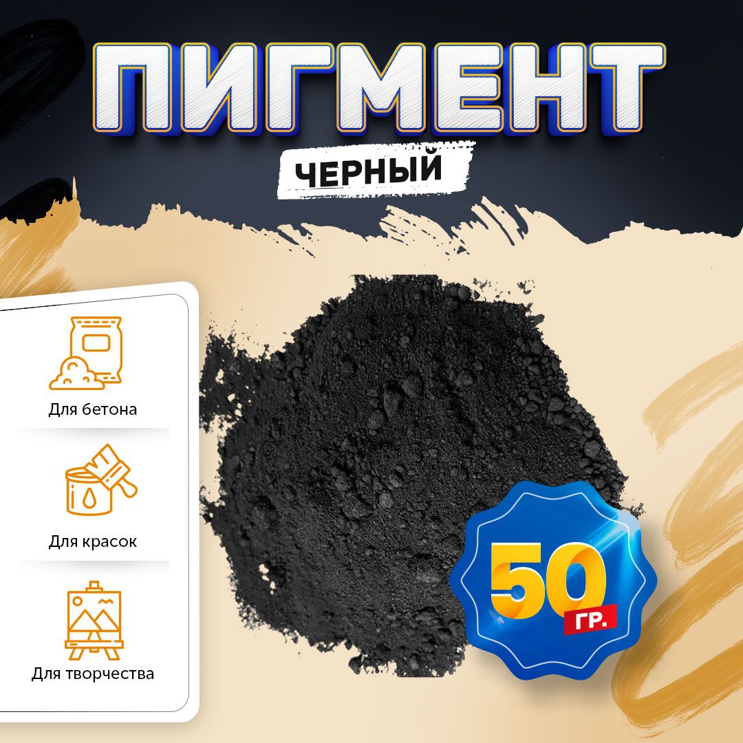 Пигмент железооксидный черный Iron Oxide BLACK 722, для бетона, гипса, эпоксидной смолы, красок, творчества - 50 гр