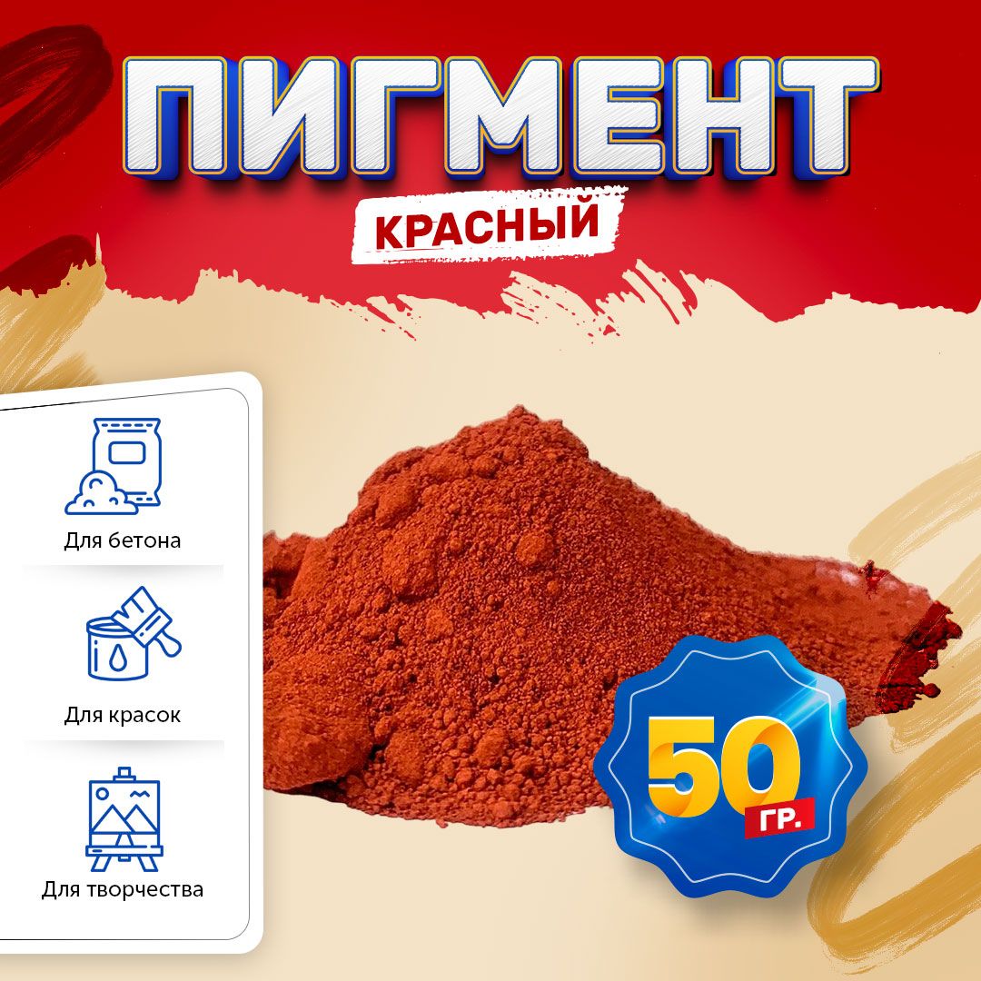 Пигмент железооксидный красный Iron Oxide RED 130, для бетона, гипса, эпоксидной смолы, красок, творчества - 50 гр