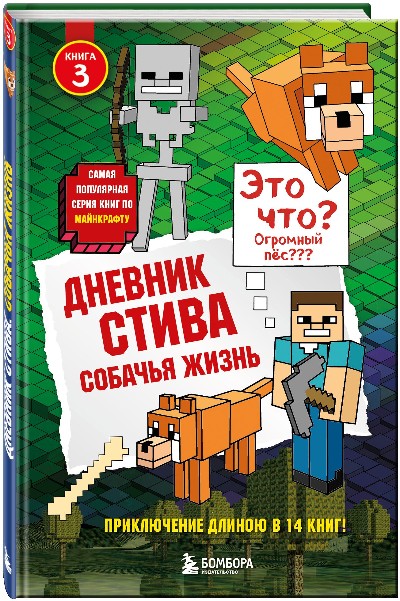 Книги стива. Книга дневник Стива собачья жизнь. Дневник Стива. Собачья жизнь. Книга 3. Приключения Стива книга. Дневник Стива все книги.