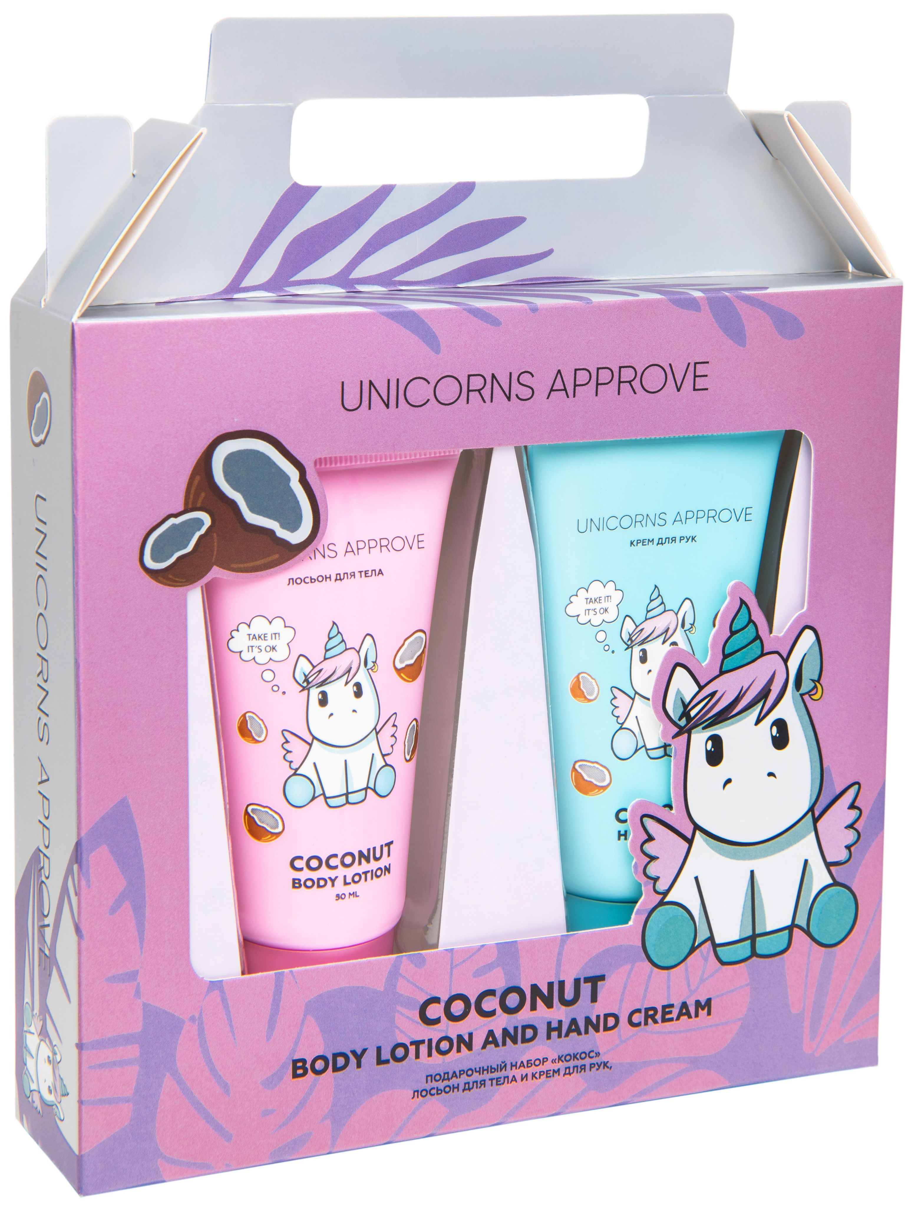 Unicorn approve набор. Unicorns approve подарочный набор. Unicorn approve крем для рук. Unicorns approve набор для маникюра. Unicorns approve набор гелей для душа.