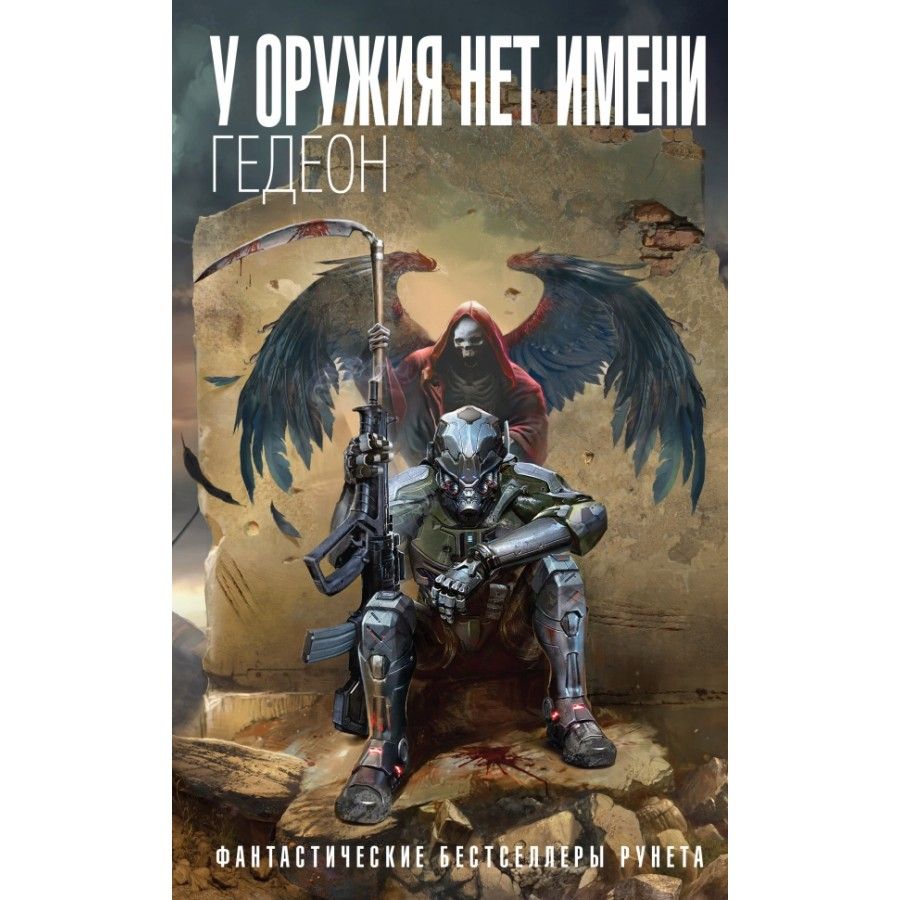 У оружия нет имени - Александр Гедеон, Евгения Гедеон