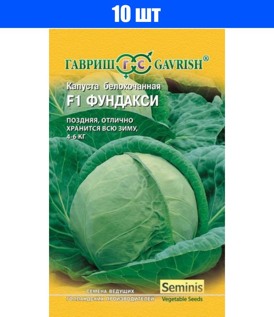 Семена Гавриш Seminis капуста белокочанная Фундакси f1 10 шт.