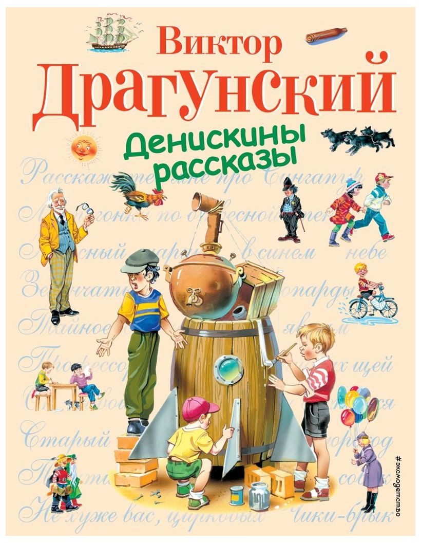 Денискины рассказы в картинках для детей. Рисунки для Вас!