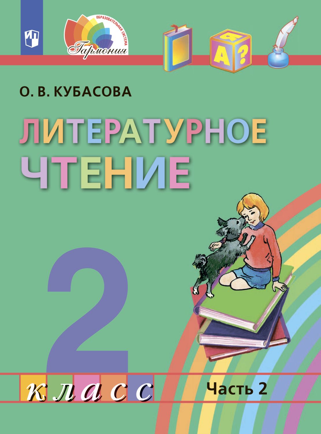 Кубасова литературное чтение. Литературное чтение 2 класс учебник. Литературное чтение 2 класс 2022 учебник. Авторы учебников математика и русский 3 класс. Литературное чтение 4 класс учебник.