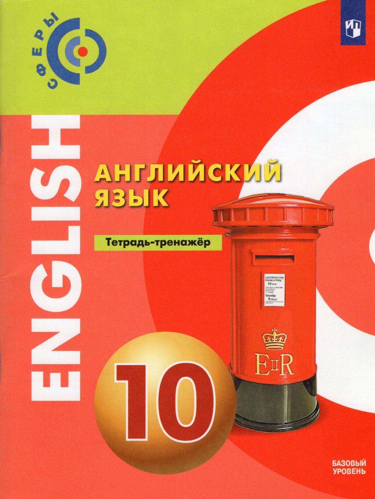 Учебное пособие Просвещение 10 классы, ФГОС Сферы Алексеев А. А, Смирнова  Е. Ю, Абби С. Английский язык базовый уровень 2-е издание ст. 12/ст. 8,  2020, c. 207 - купить с доставкой по