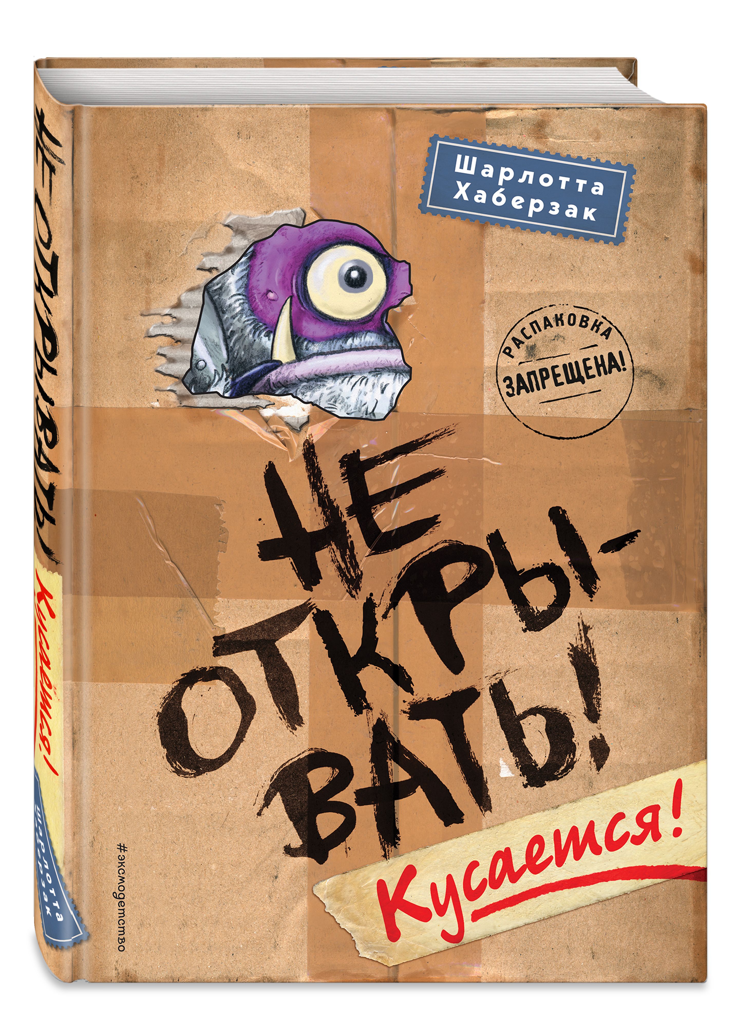 Не открывать кусается книга. Книга не открывать кусается. Не открывать.