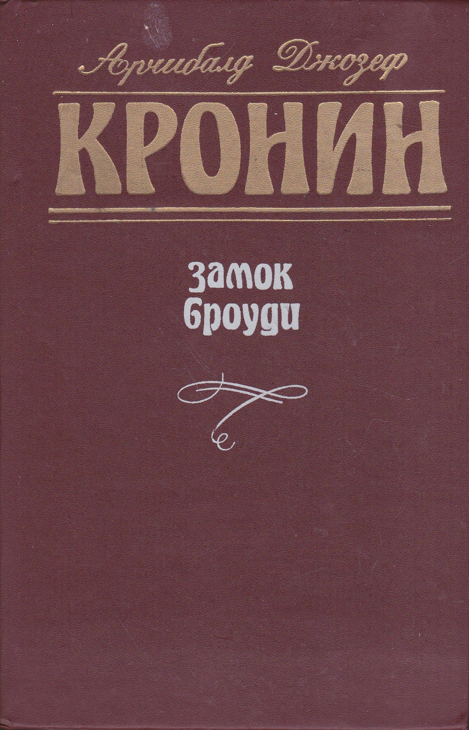 Цитадель книга кронин. Кронин Цитадель Вычеркнутый из жизни 1991. Кронин путь Шеннона. Кронин а.д. "Цитадель". Арчибальд Кронин памятник крестоносцу.