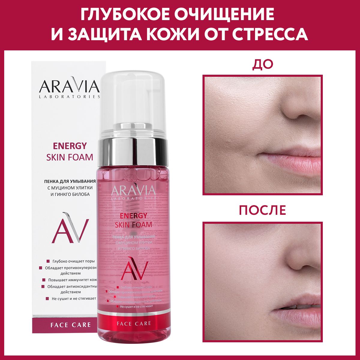 ARAVIA Laboratories Пенка для умывания с муцином улитки и гинкго билоба Energy Skin Foam, 150 мл