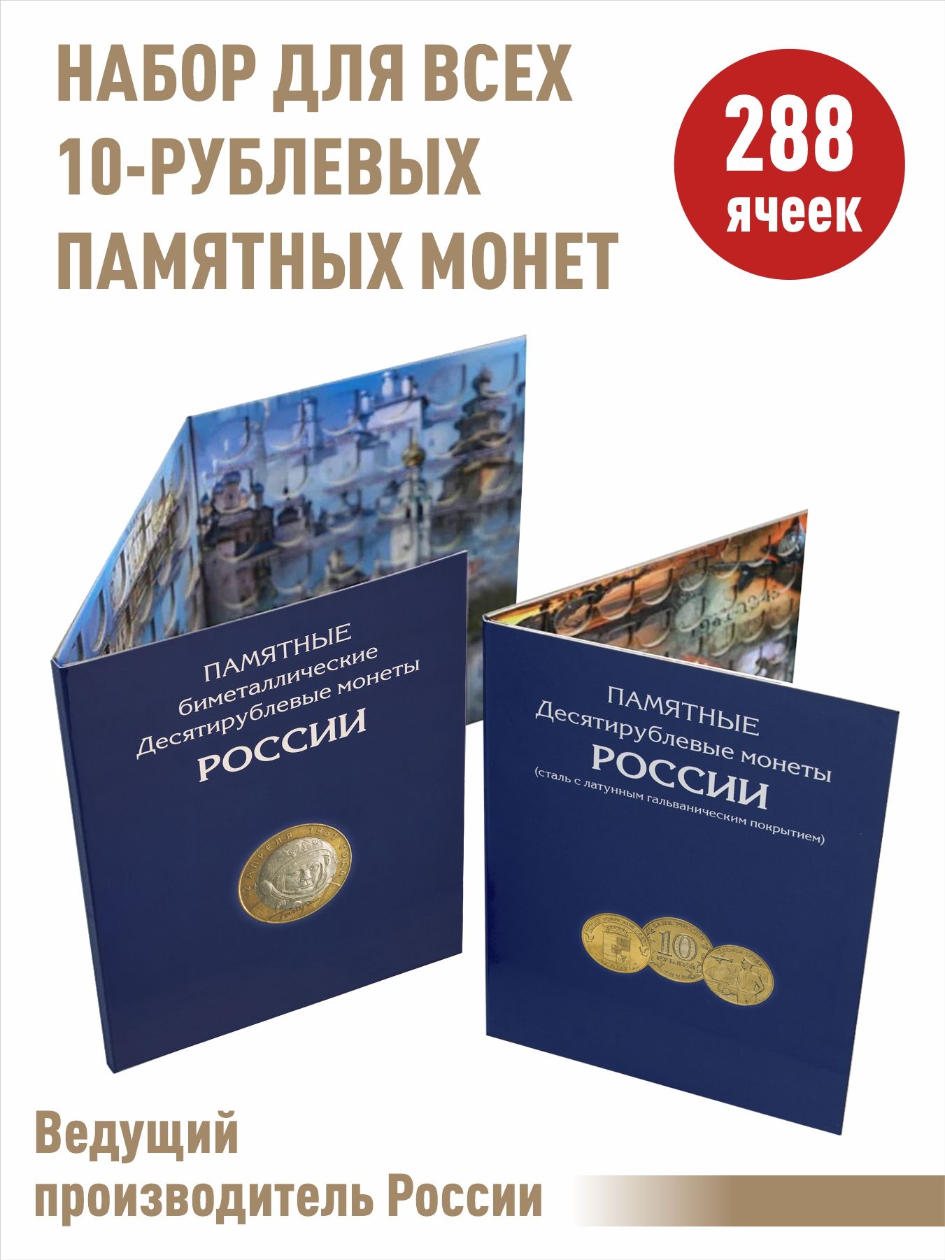 Наборальбомов-планшетовдля10-рублевыхстальныхмонети10-рублевыхбиметаллическихмонет.