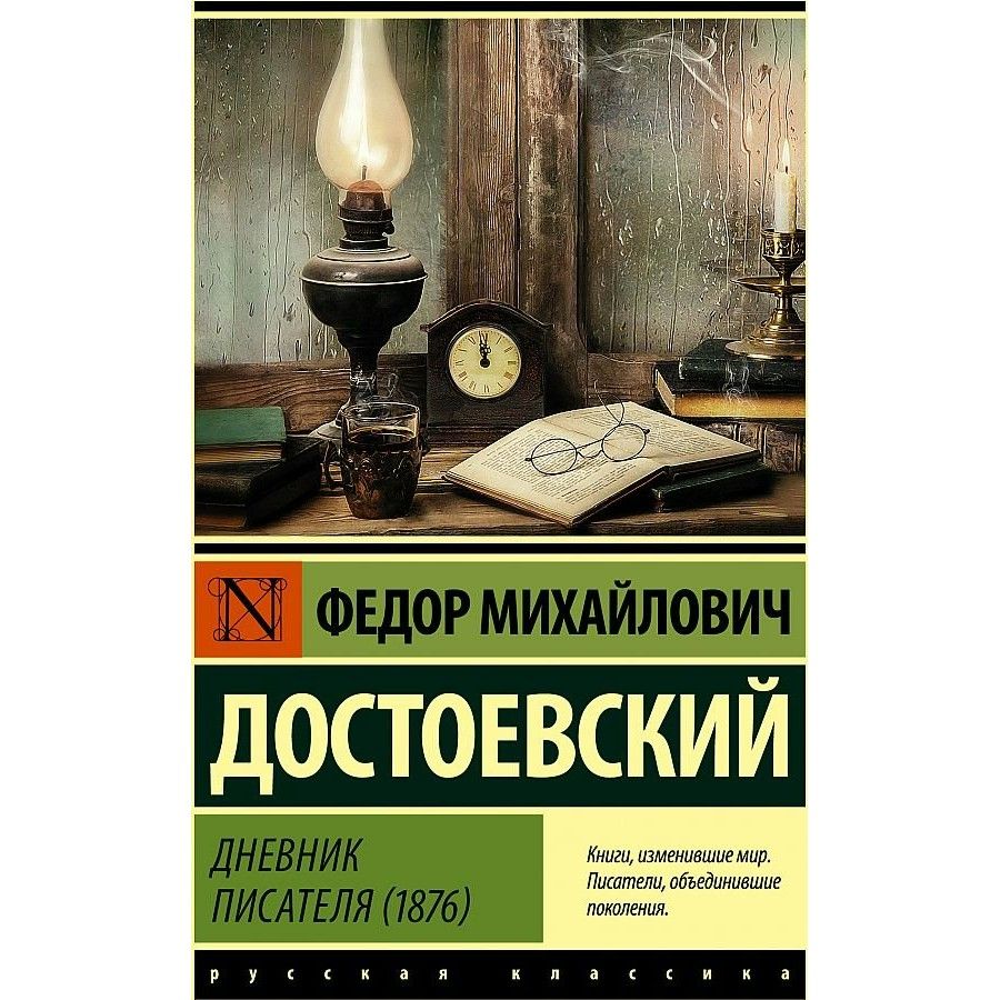 Дневник писателя (1876). Достоевский Ф. М. | Достоевский Федор Михайлович