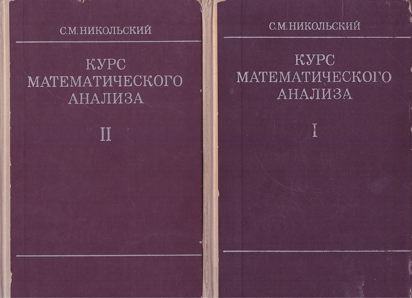 Курс математического анализа (комплект из 2 книг) | Никольский Сергей  Михайлович - купить с доставкой по выгодным ценам в интернет-магазине OZON  (1017593060)