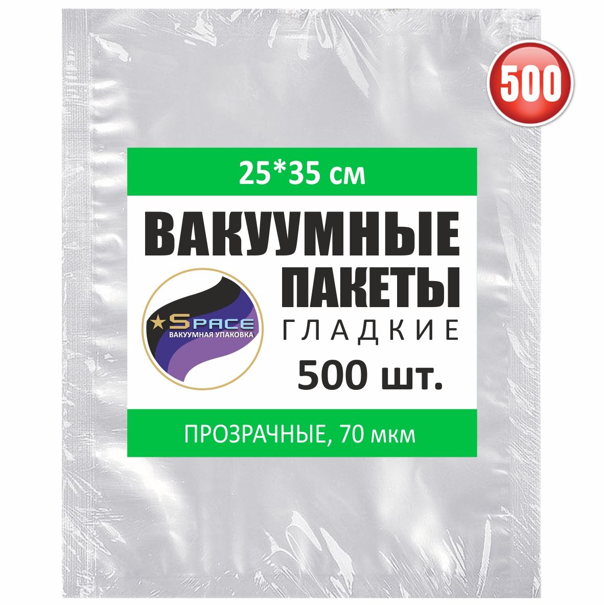 Пакеты гладкие SPACE 25x35см для вакуумного упаковщика, 500 шт