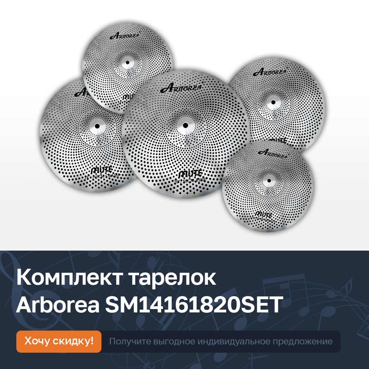 Комплект тарелок для ударной установки 14, 16, 18, 20" Arborea SM14161820SET Mute Silver