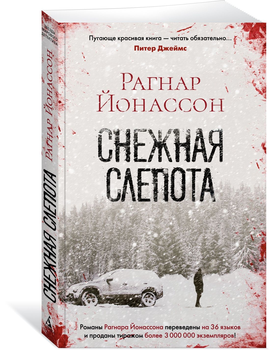 Снежная слепота | Йонассон Рагнар