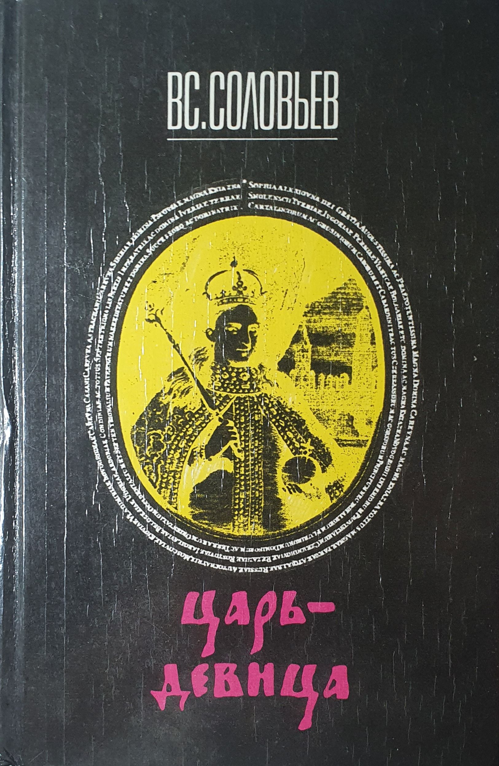 Всеволод соловьев царь девица книга. "царь-девица". Всеволод соловьев «царь-девица». Книга царь девица. Книга всеволода соловьева "царь-девица"?.
