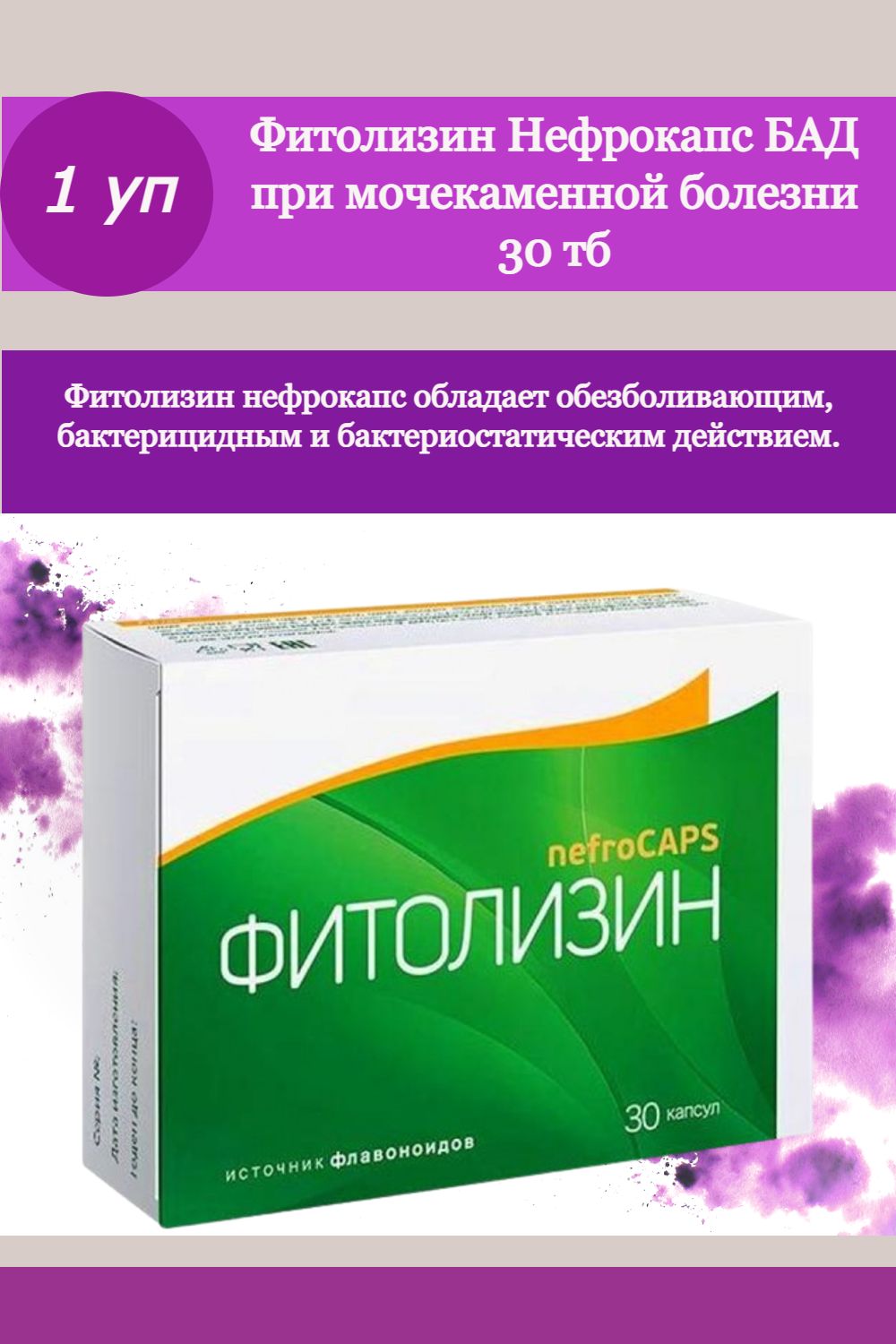 Фитолизин nefrocaps. Фитолизин нефрокапс. Фитолизин таблетки. Фитолизин nefrocaps капсулы. Фитолизин пренатал.