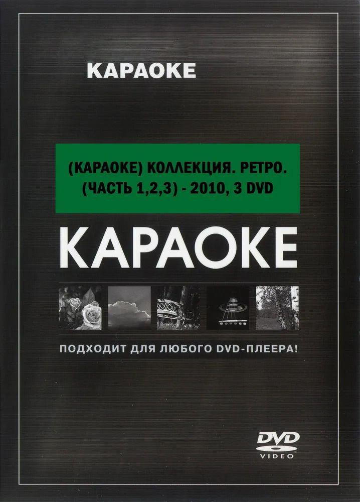 Ретро коллекция (3 DVD) Караоке DVD