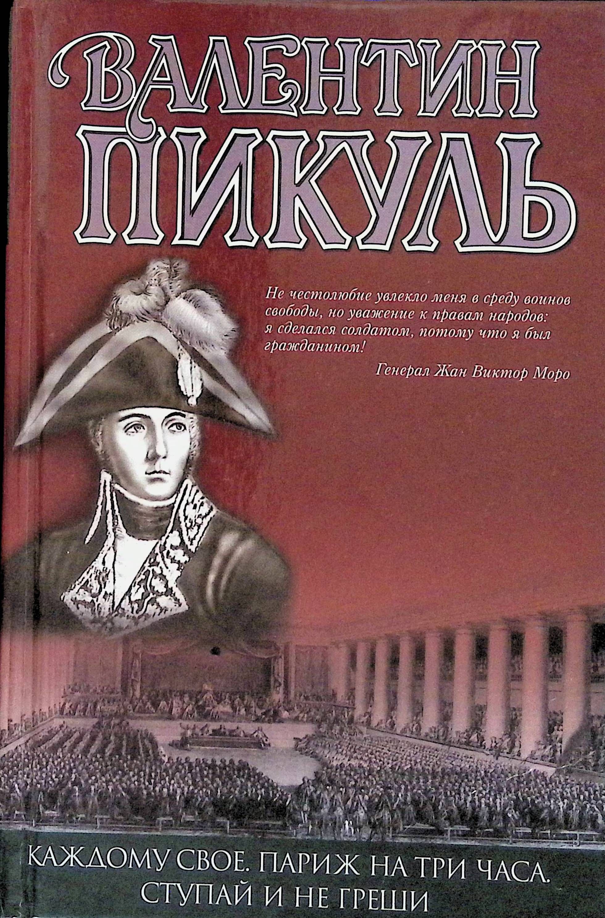 Париж на три часа пикуль. Каждому своё Пикуль.