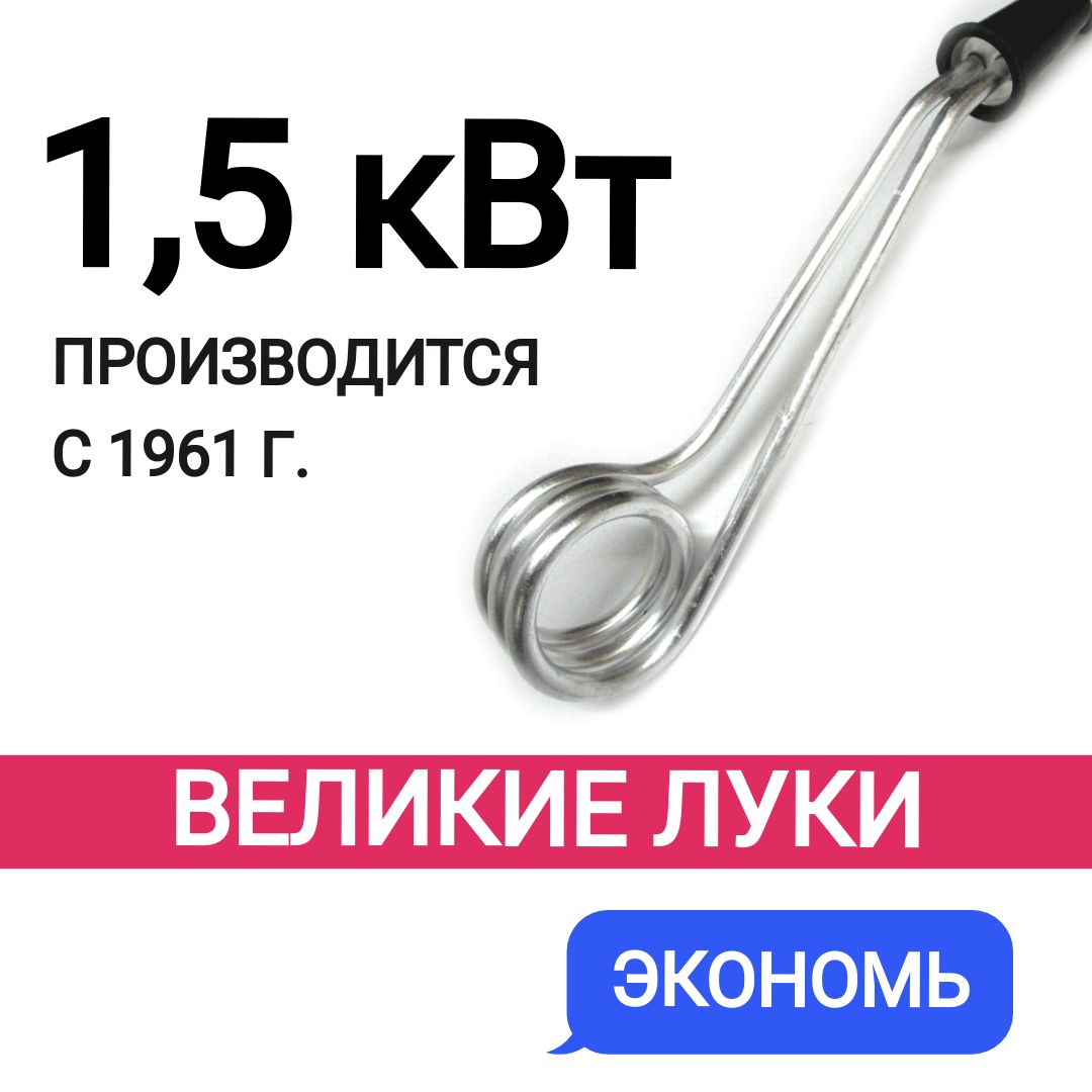 Кипятильник 1,5 кВт ВЕЛИКИЕ ЛУКИ электрический погружной для кружки,  кастрюли или ведра от розетки большой - купить с доставкой по выгодным  ценам в интернет-магазине OZON (729174162)