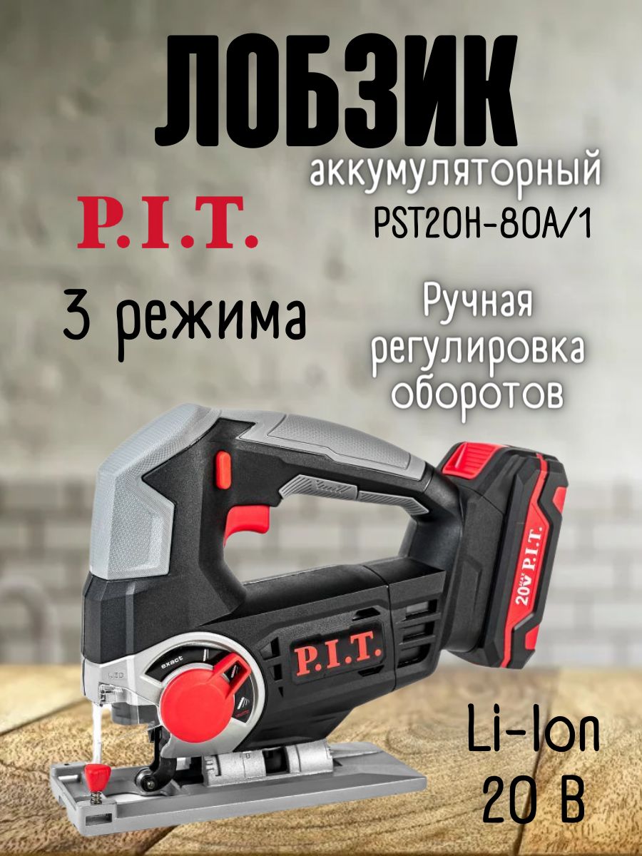 Лобзик электрический аккумуляторный PIT PST20H-80A/1, 20 В, 0-2400 ход/мин,  3 режима, LED-подсветка, лазер, в кейсе / электролобзик ПИТ для пиления на  системе OnePower