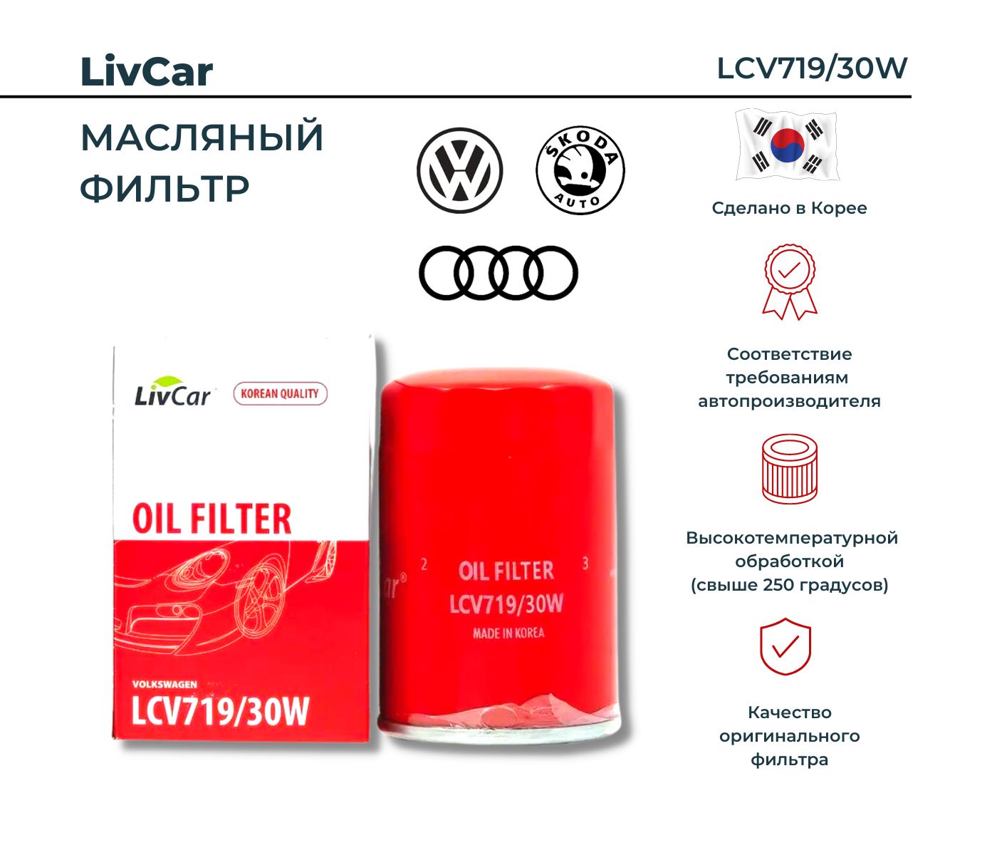 Фильтр масляный LivCar LCV719/30W - купить по выгодным ценам в  интернет-магазине OZON (705246231)