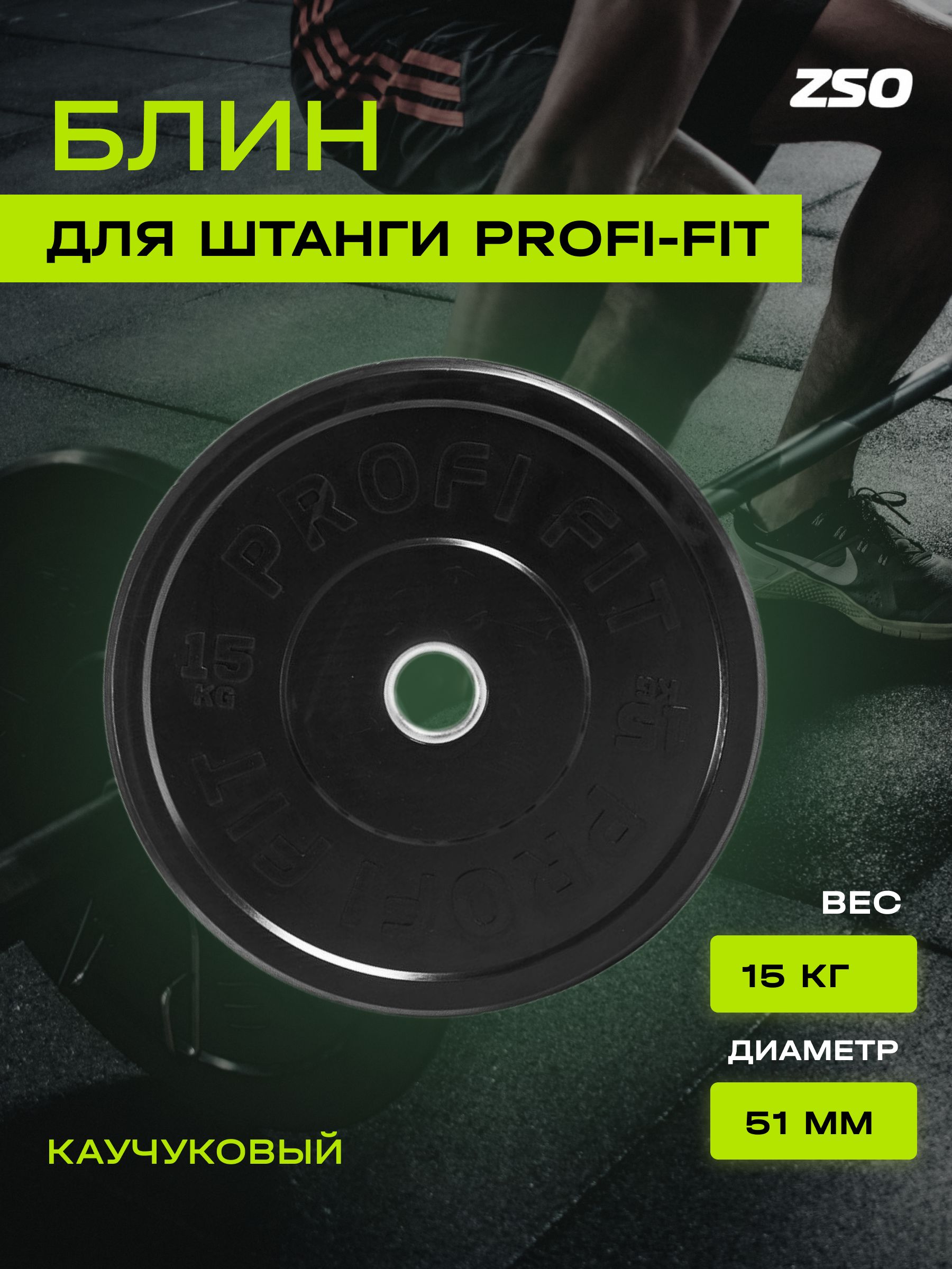 Диск для штанги каучуковый PROFI-FIT, черный, диаметр 51 мм, (15 кг)