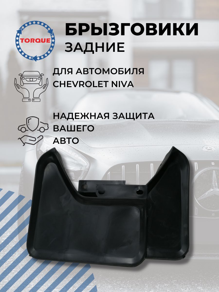 Брызговики задние CHEVROLET Niva / Нива Шевроле комплект 2 шт - TORQUE арт.  MGD561 - купить по выгодной цене в интернет-магазине OZON (751218332)