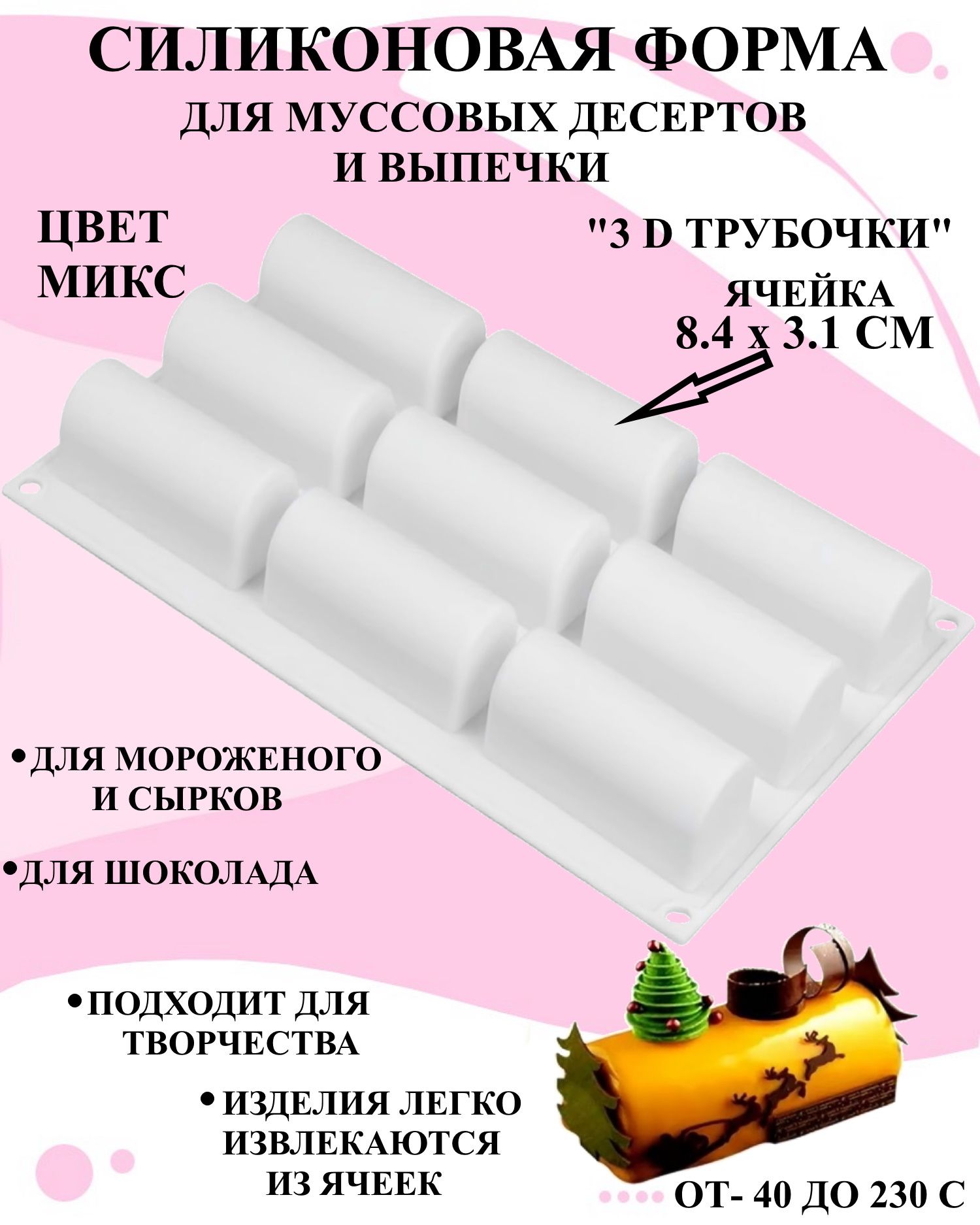 Форма для выпечки - Трубочки, 10 шт., 14 см, Ø 3,5 см.