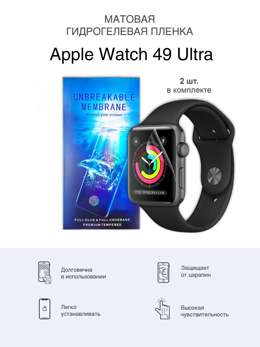 Матовая гидрогелевая защитная пленка для Apple Watch 49 Ultra - купить с  доставкой по выгодным ценам в интернет-магазине OZON (753217617)