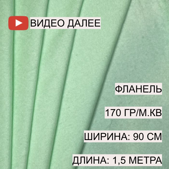 Фланель плотность. Фланель плотность