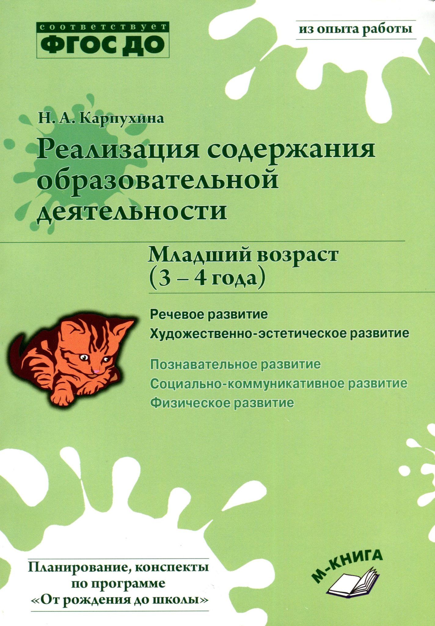 Реализация содержания образовательной деятельности. Младший возраст (3-4  года). Речевое развитие, Художественно-эстетическое развитие | Карпухина  Наталья Александровна - купить с доставкой по выгодным ценам в  интернет-магазине OZON (753503817)