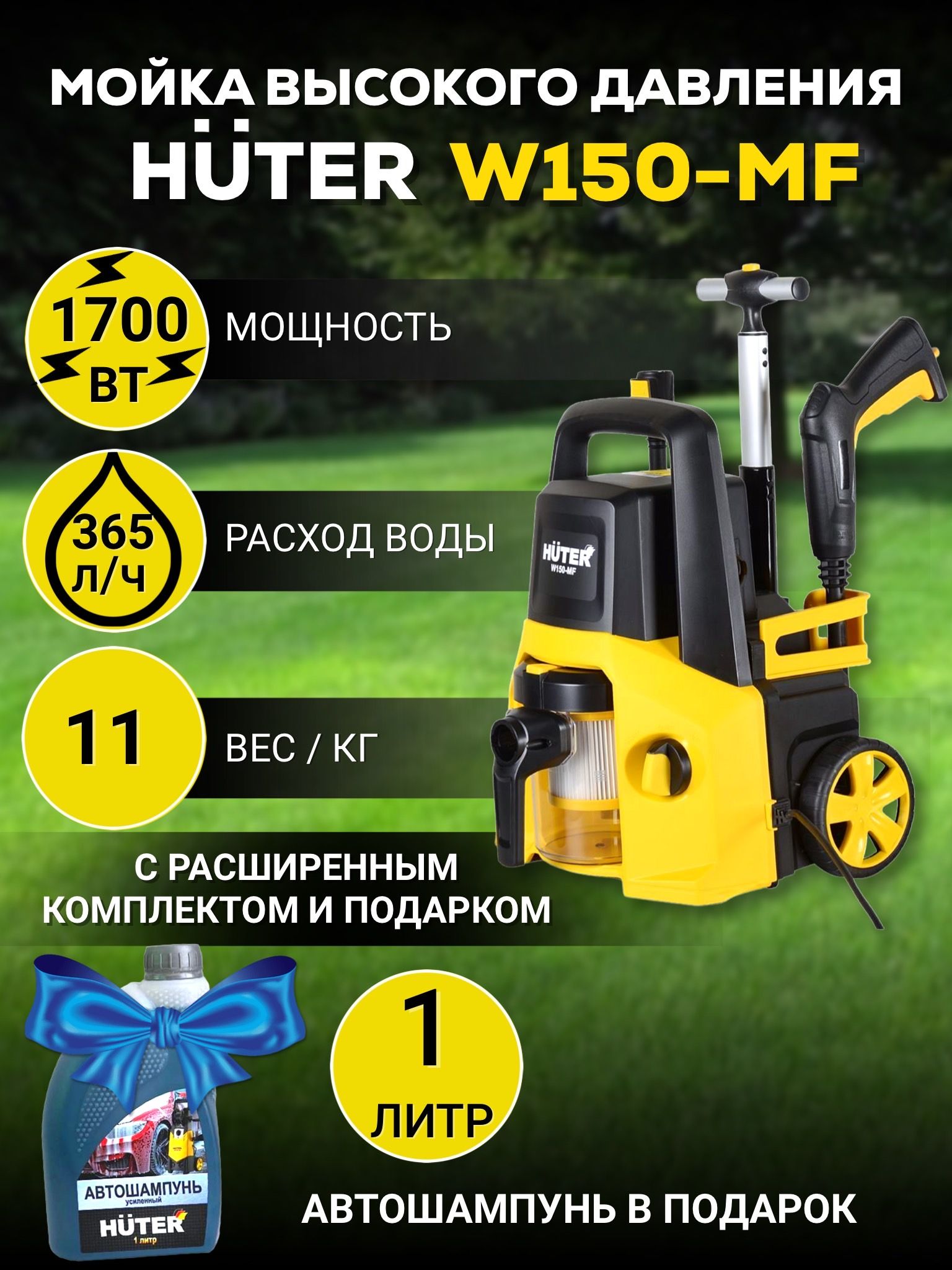 Huter w150 mf отзывы. Мойка - пылесос Huter w150-MF. Мобильная мойка высокого давления. Мойка пылесос Huter w150-MF комплектация. W150-MF.