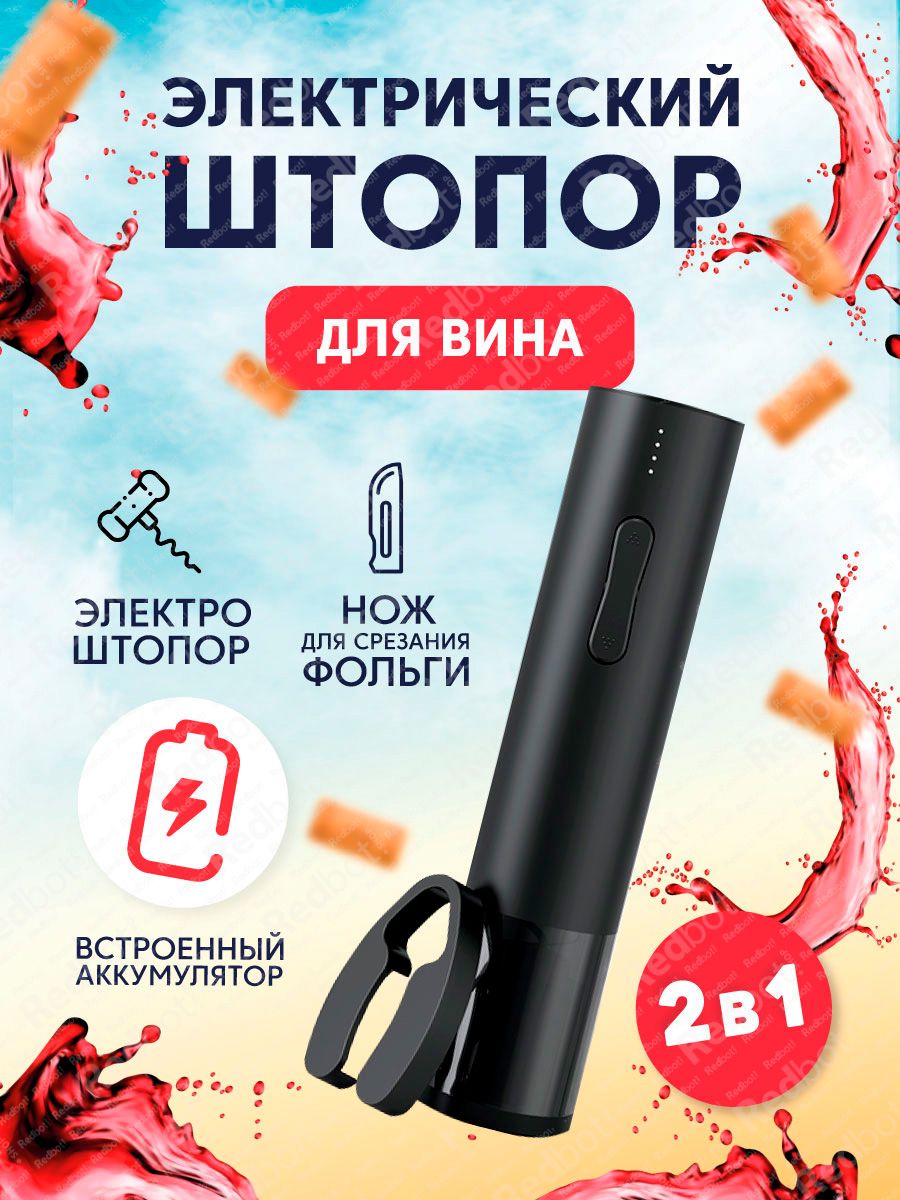 Электрический штопор от Circle Joy Hailing Electric Wine opener (встроенный аккумулятор) (CJ-EKPQ09) (РУССКАЯ ВЕРСИЯ!!) (черный). Уцененный товар