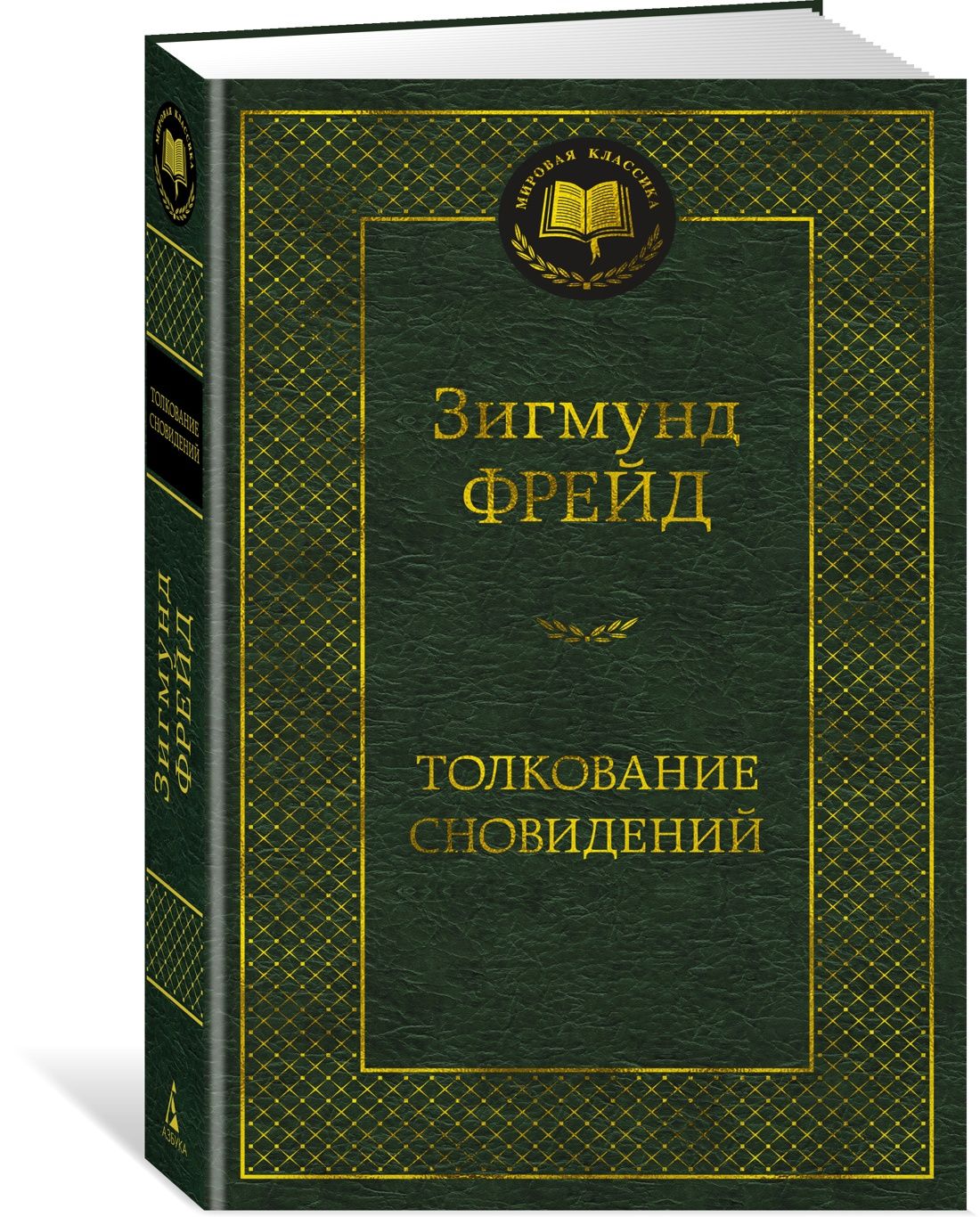 Толкование сновидений | Фрейд Зигмунд - купить с доставкой по выгодным  ценам в интернет-магазине OZON (715532467)