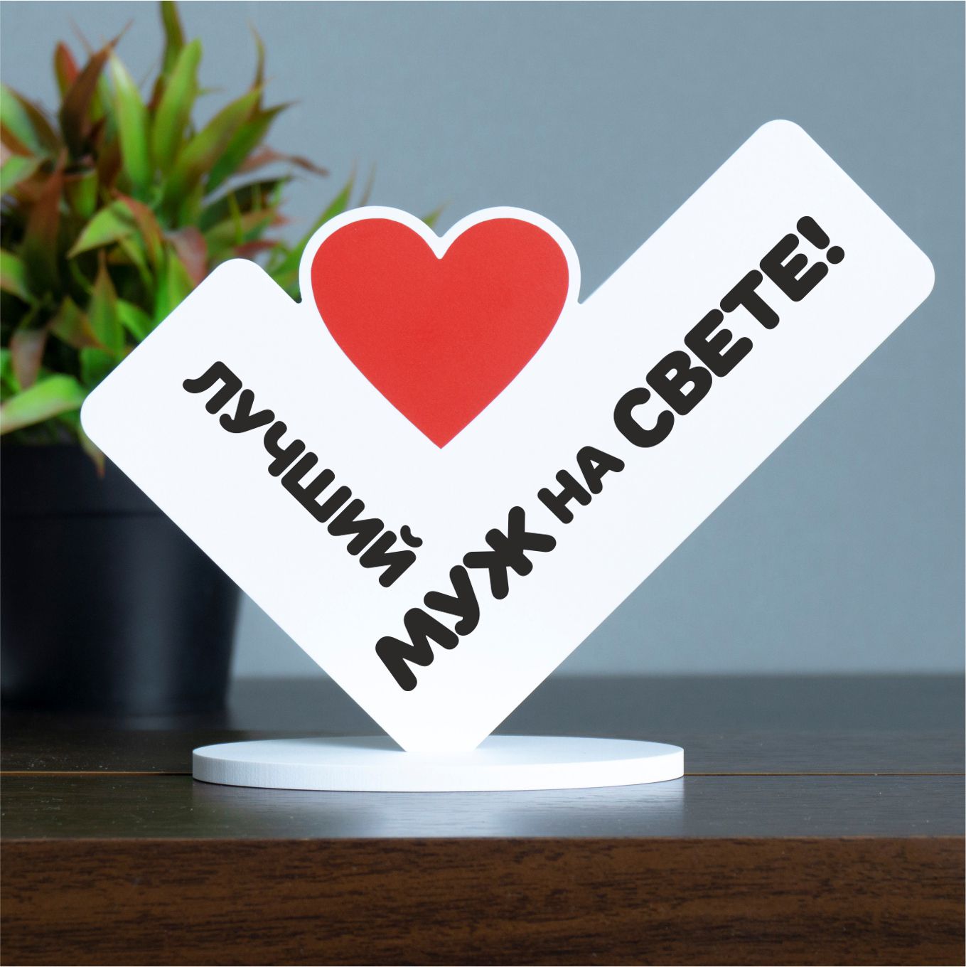 Подарок...