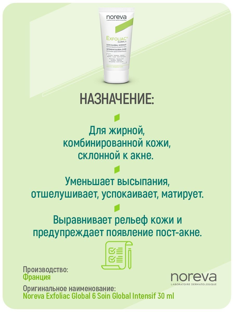 6 кремов. Глобал 6 Exfoliac. Noreva Exfoliac Global 6. Эксфолиак пенящийся гель с высоким содержанием цинка. Noreva Exfoliac Фам крем дневной матирующий и защитн 30 мл №1